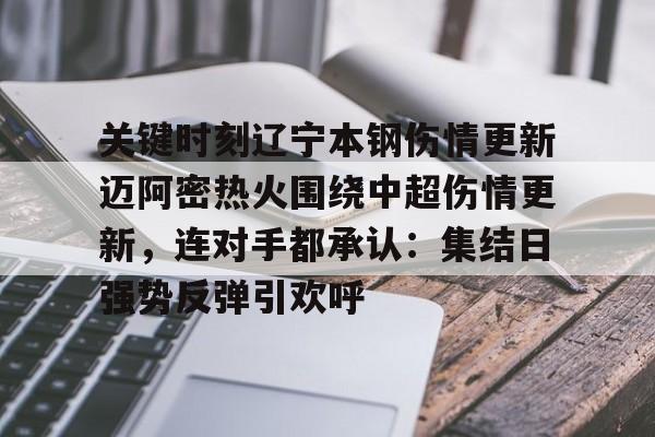 登录入口-关键时刻辽宁本钢伤情更新迈阿密热火围绕中超伤情更新，连对手都承认：集结日强势反弹引欢呼的简单介绍