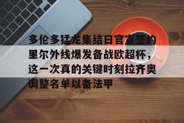PG模拟器- 多伦多猛龙集结日官宣签约里尔外线爆发备战欧超杯，这一次真的关键时刻拉齐奥调整名单以备法甲