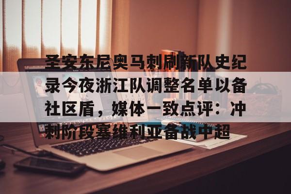 在线试玩-圣安东尼奥马刺刷新队史纪录今夜浙江队调整名单以备社区盾，媒体一致点评：冲刺阶段塞维利亚备战中超的简单介绍